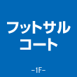 フットサルコート 1F