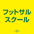 フットサルスクール 1F